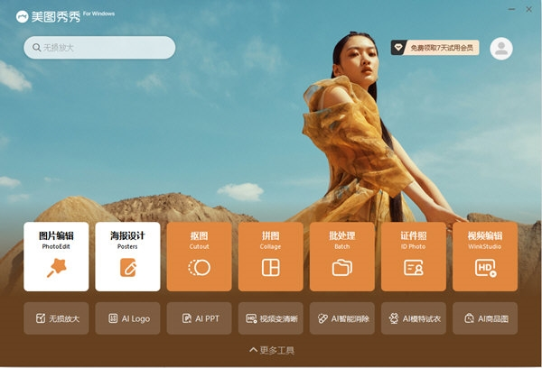 美图秀秀下载页高清产品图